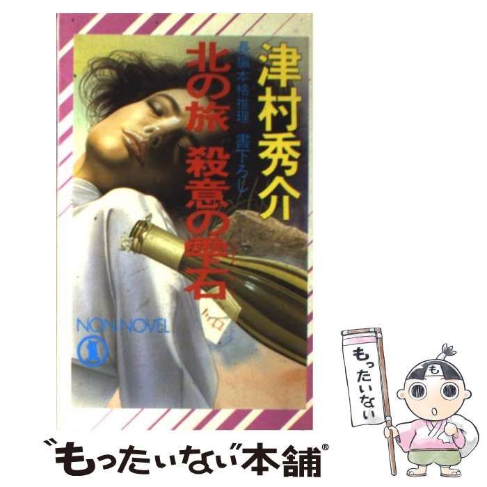 【中古】 北の旅殺意の雫石 長編本格推理/祥伝社/津村秀介 中古】 北の旅殺意の雫石 長編本格推理 (Non novel) / 津村秀介