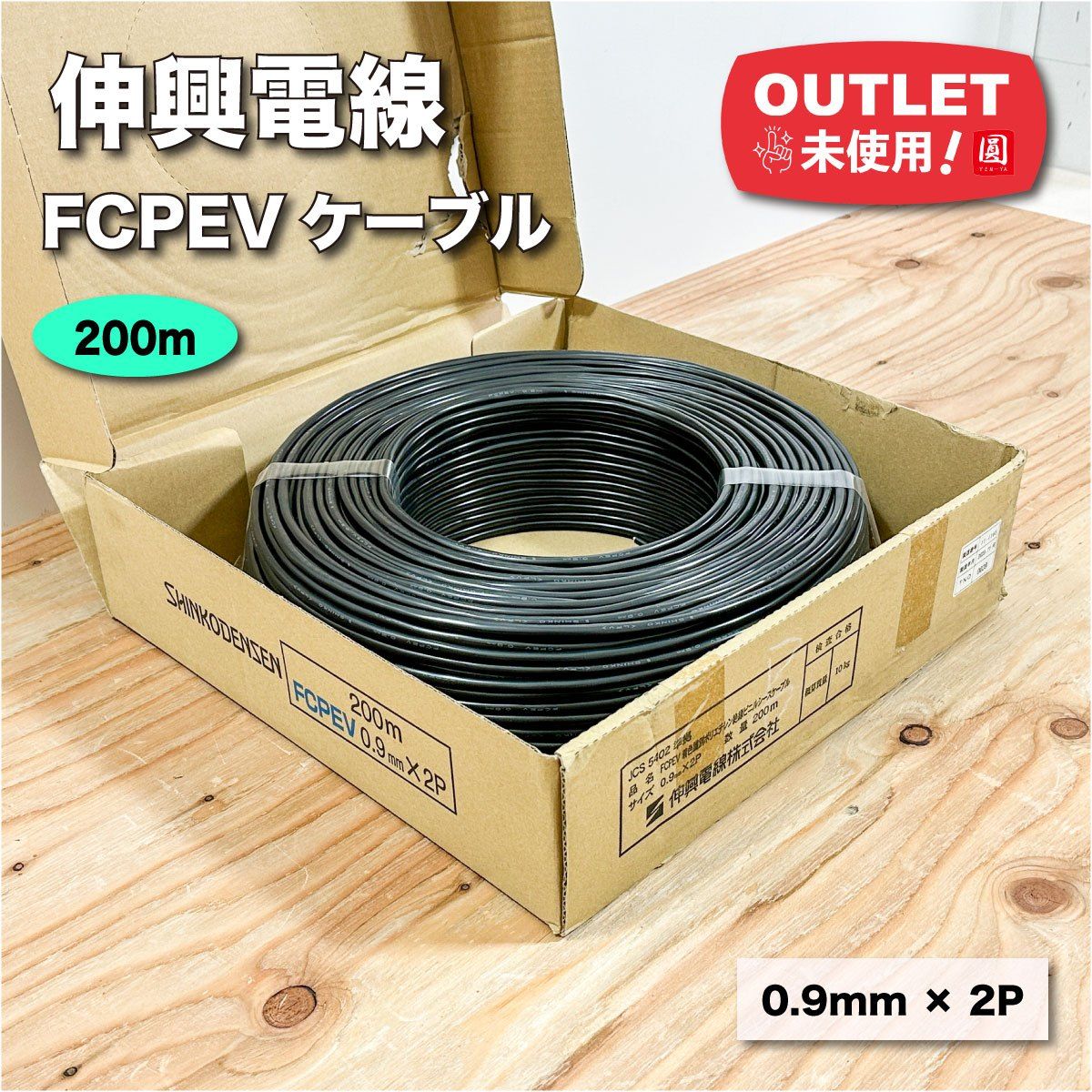 伸興電線＞FCPEV着色選別ポリエチレン絶縁ビニルシースケーブル（0.9mm 