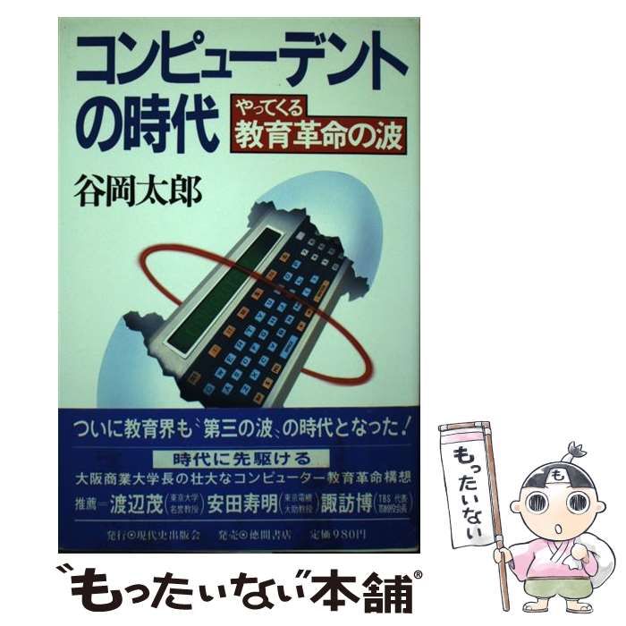  コンピューデントの時代 やってくる教育革命の波 / 谷岡 太郎 / 現代史出版会