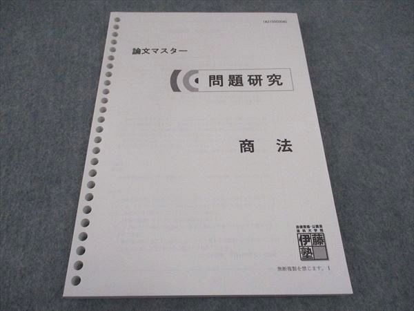 WE04-152 伊藤塾 論文マスター 問題研究 商法 2021年合格目標 未使用 