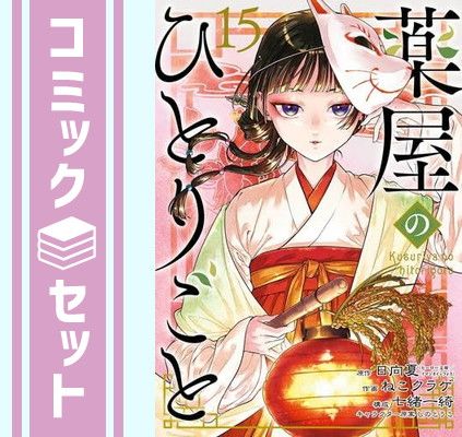 セット 薬屋のひとりごと バリューパックセット コミック 1-15巻セット スクウェア エニックス Comic 日向夏 and ねこクラゲ 七緒一綺 しのとうこ