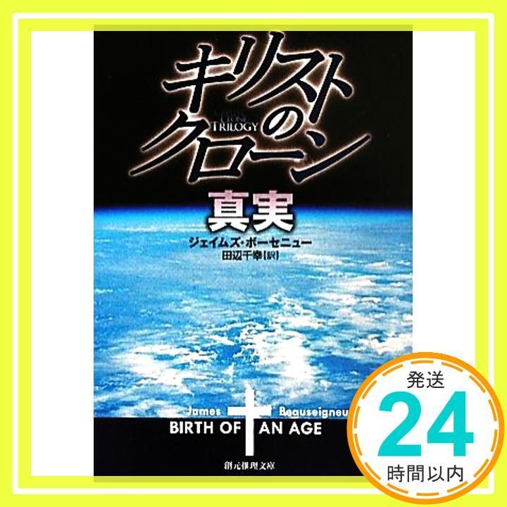 キリストのクローン 真実 創元推理文庫 Jun 29 2011 ジェイムズ ボーセニュー 田辺 千幸_03