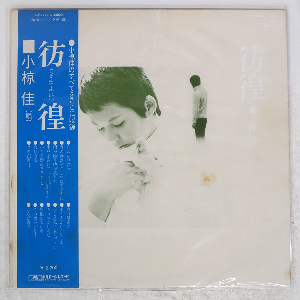帯 国内盤 小椋佳/彷徨/POLYDOR MR2211 LP - メルカリ