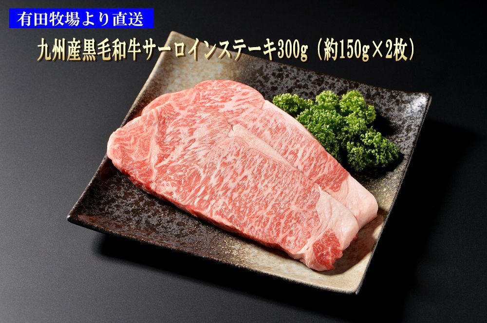 メルカリShops - 有田牧場直送 九州産黒毛和牛サーロインステーキ300g (約150g×2枚)