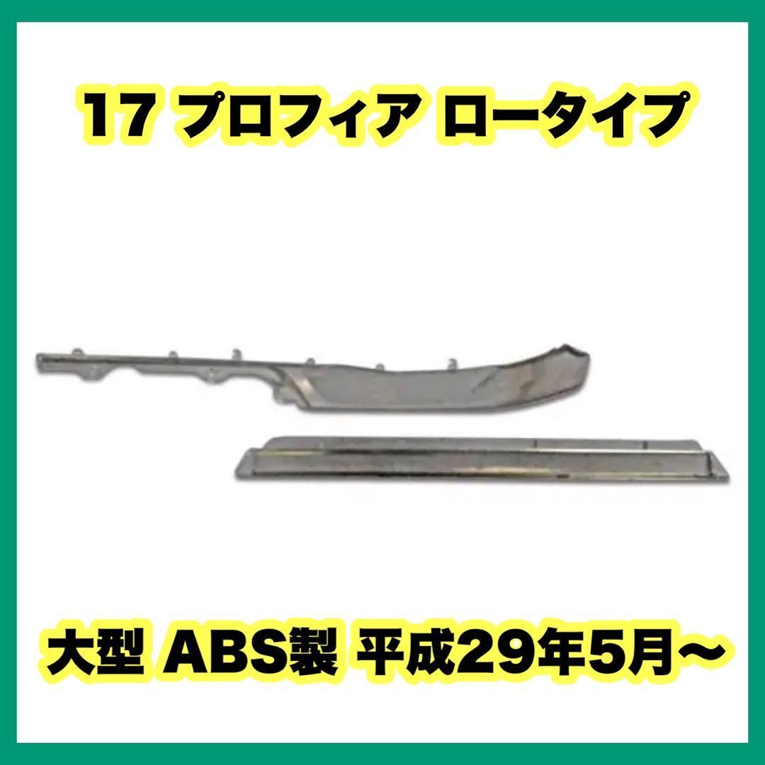 17 プロフィア ロータイプ 大型 ABS製 平成29年5月～ 17 プロフィア ロータイプ 大型 ABS製 平成29年5月～ 日野自動車 パーツ