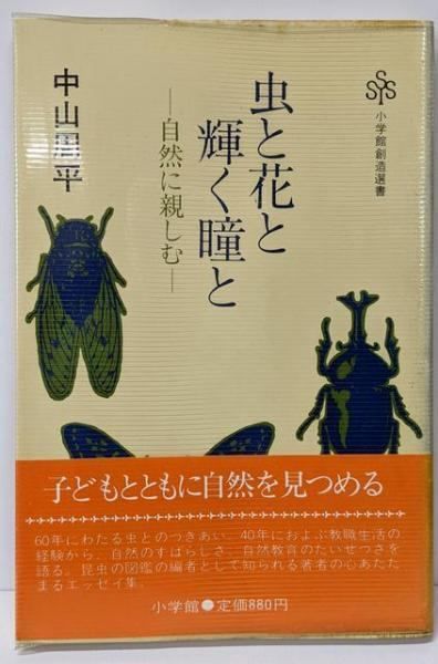 虫と花と輝く瞳と: 自然に親しむ (小学館創造選書 88) | 中山