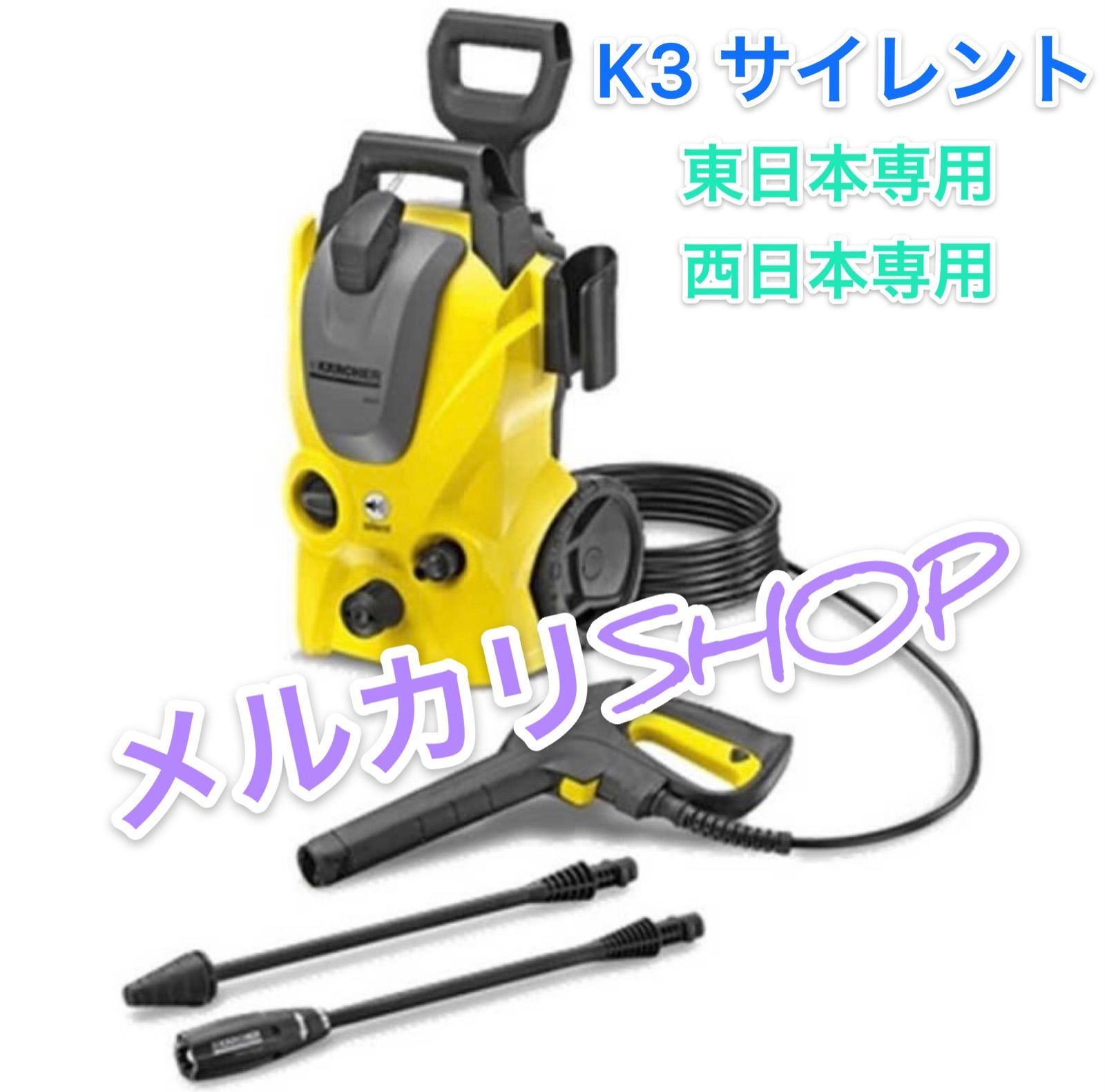ケルヒャー K3サイレント 高圧洗浄機 東日本専用/西日本専用