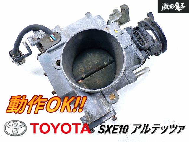 バタフライ固着無し!! トヨタ 純正 SXE10 アルテッツァ 3S-GE RS200 スロットルボディ スロボ 22030-74080 即納  棚J-1 - メルカリ