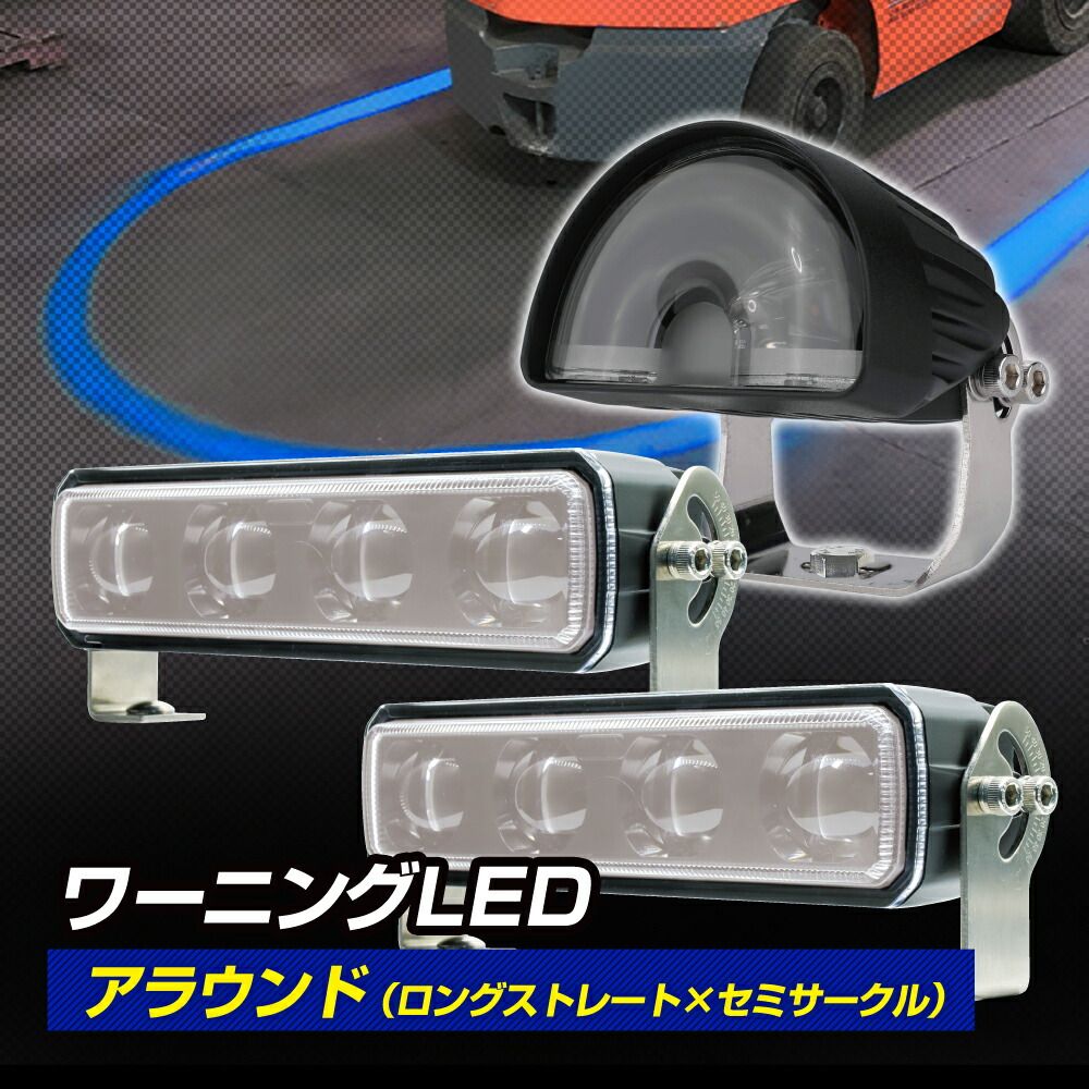 ブルーライトを照射して車両接近を警告 フォークリフト 警告灯 ワーニングランプ DC12V～80V対応 ロングストレート×2個 セミサークル×1個 防水 ブルー ライト照射 ビーム 現場監督 D-2266