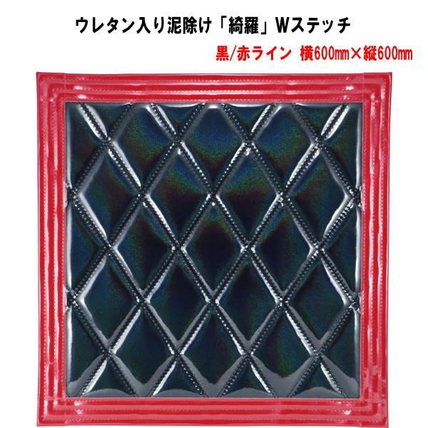 ウレタン入り泥除け「綺羅」Ｗステッチ 黒/赤ライン　横600mm×縦600mm