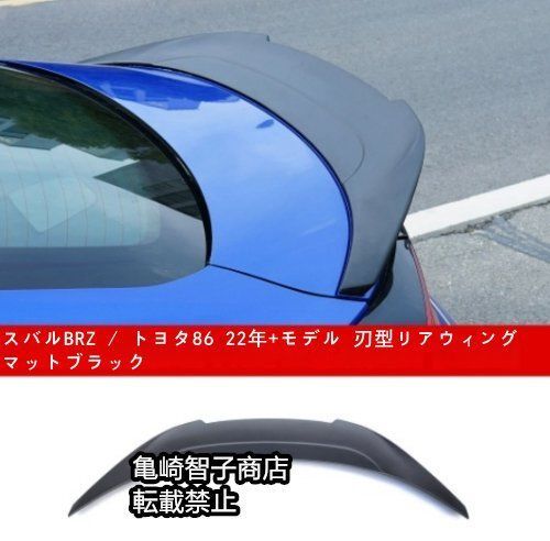スバルBRZ | トヨタ86 22年モデル 刃型リアウィング マットブラック