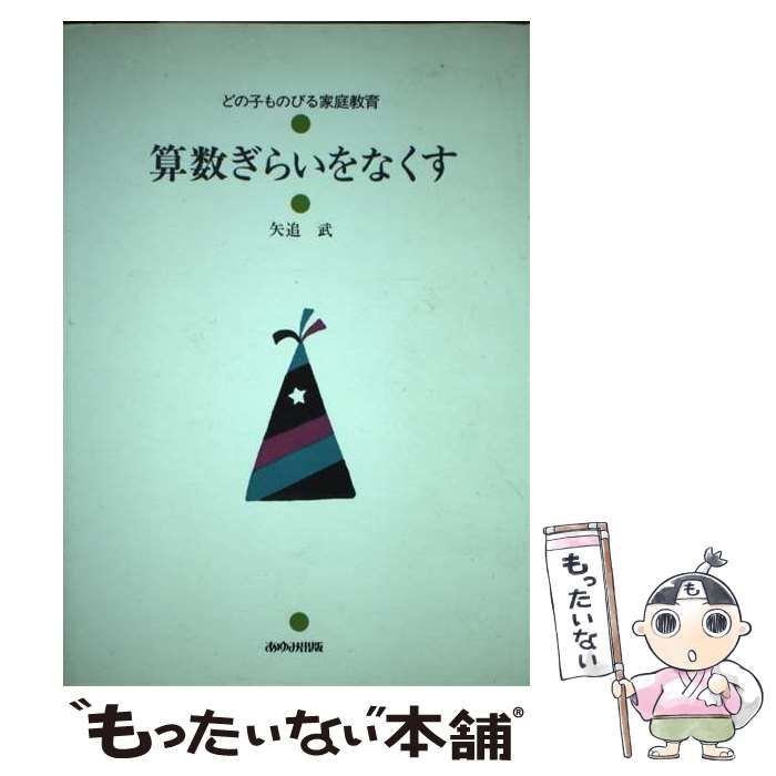 在庫処分 どの子ものびる家庭教育 あゆみ出版 古本配達本舗 本