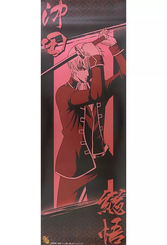 中古】ポスター 沖田総悟(特殊仕様) 「銀魂 スティックポスター