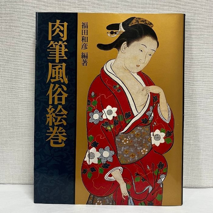 肉筆風俗絵巻 福田和彦 河出書房新社 浮世絵 春画 - メルカリ