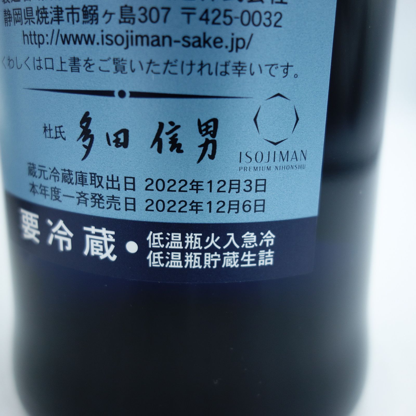 磯自慢 中取り 純米大吟醸 35 2022年12月 720ml 磯自慢