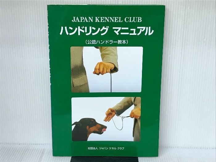 ハンドリング マニュアル ＜公認ハンドラー教本＞ ハンドリングマニュアル（公認ハンドラー教本） 社団法人