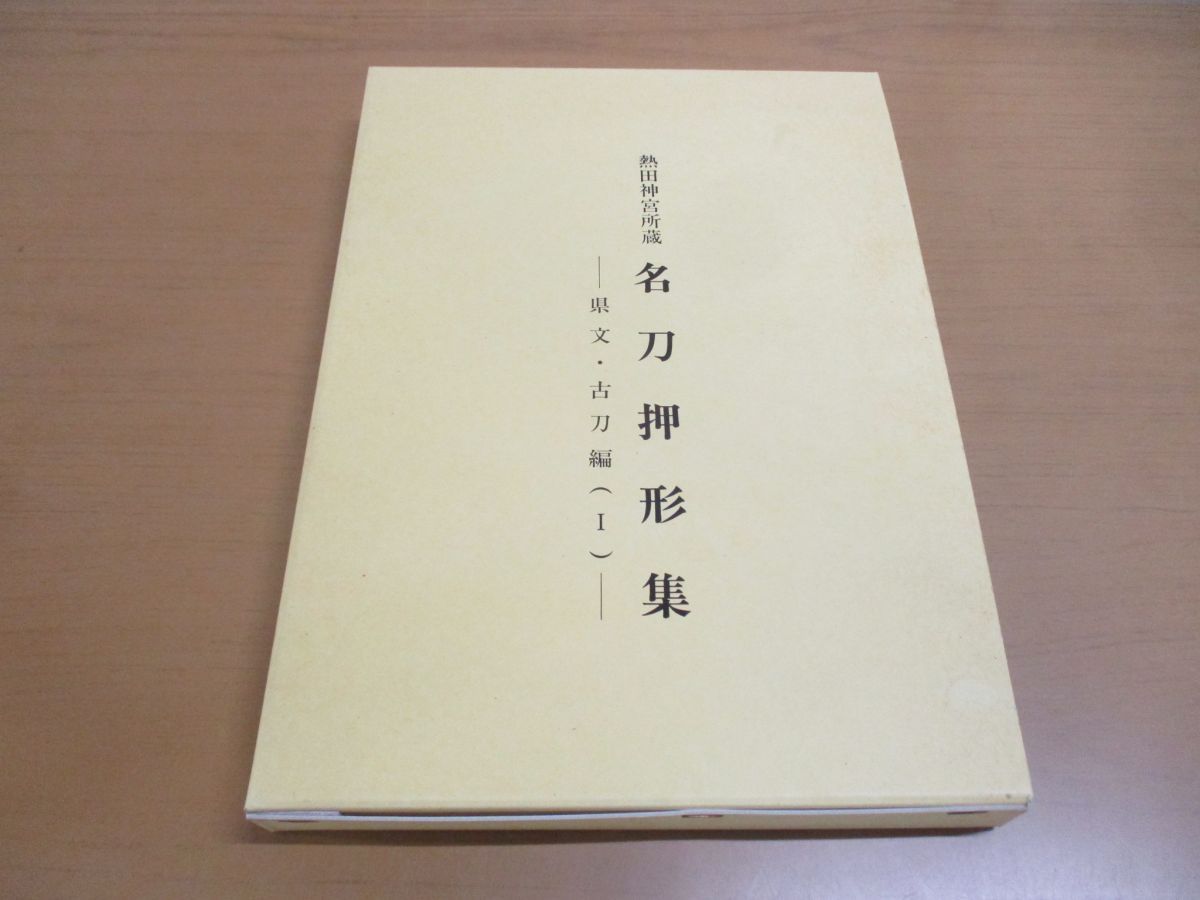 △01)【同梱不可】熱田神宮所蔵 名刀押形集/県文・古刀編1/熱田神宮文化課/熱田神宮宮庁/平成6年発行/A - メルカリ