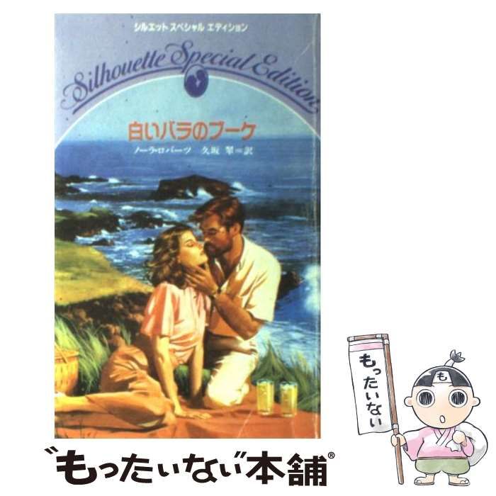 【中古】 白いバラのブーケ （シルエットスペシャルエディション） / ノーラ ロバーツ、 久坂 翠 / ハーパーコリンズ・ジャパン