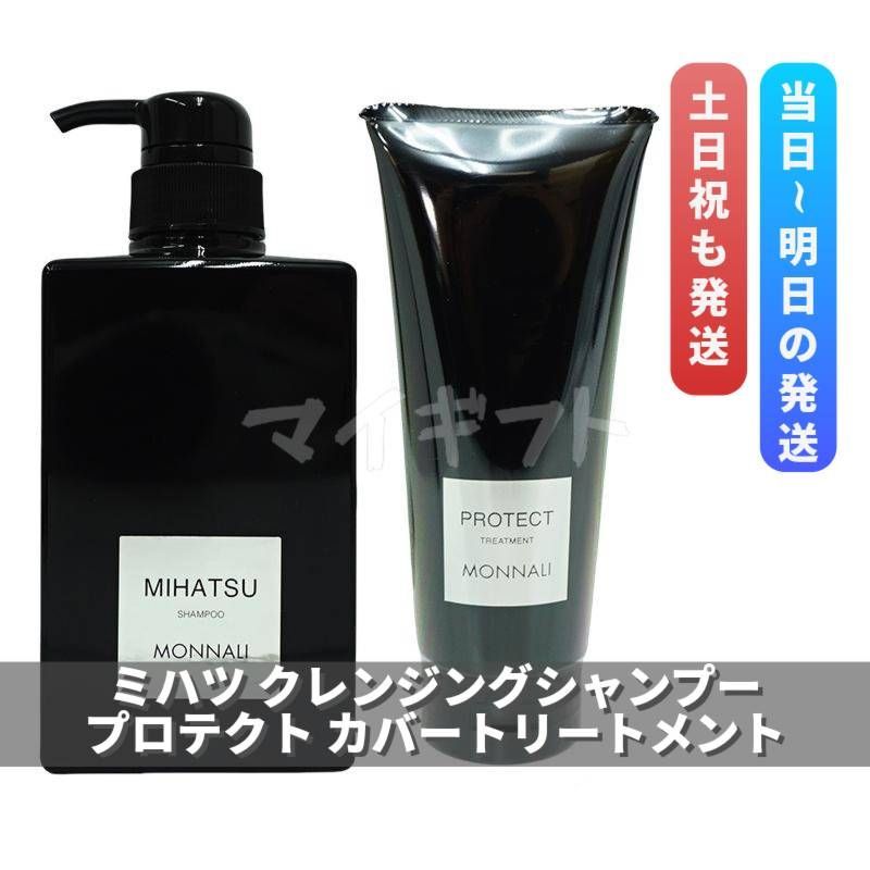 モナリ ブラックシリーズ ミハツシャンプー ＆ プロテクト カバートリートメント MIHATSU PROTECT MONNALI 0415