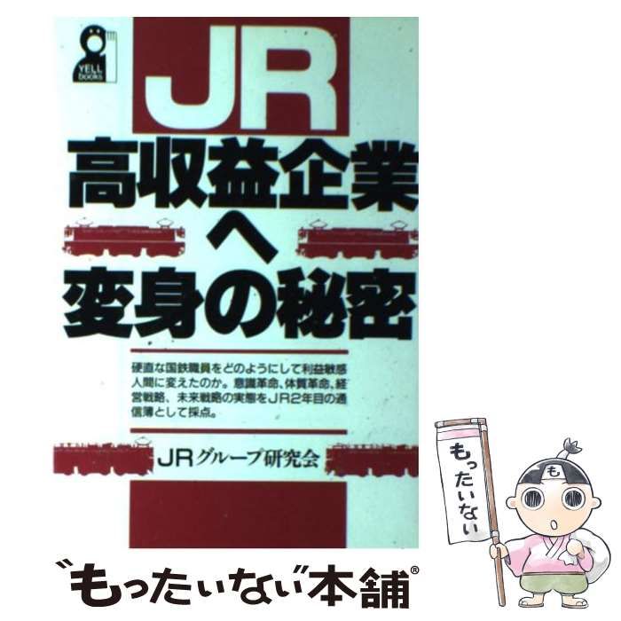 【中古】 ＪＲ高収益企業へ変身の秘密/エール出版社/ＪＲグループ研究会 中古】 JR高収益企業へ変身の秘密/エール出版社/JRグループ