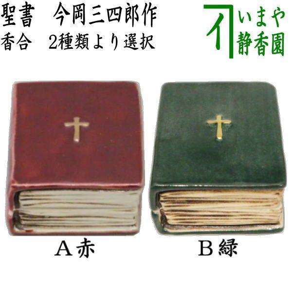 今岡三四郎　作　聖書　香合 香合 聖書（緑） 今岡三四郎・作 | 有限会社いとお（茶道具・華