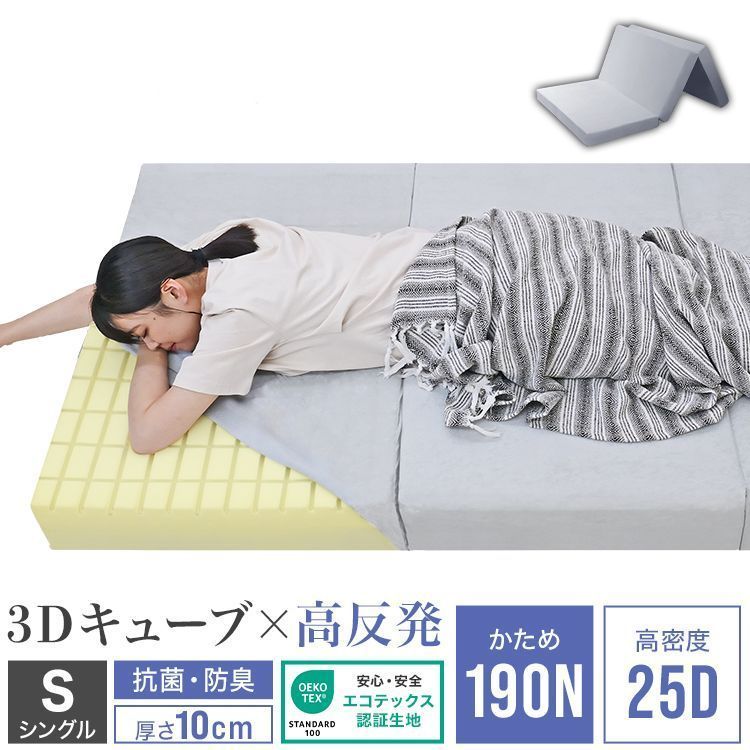 シングル マットレス 高反発 1層 190N 25D 高反発マットレス 三つ折り 厚10cm 3Dセル 敷布団 マットレス 折りたたみ 3つ折り 硬め ベ