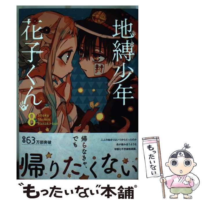 【バラ売り不可】地縛少年 花子くん 1〜8巻　8冊 バラ売り不可】地縛少年 花子くん 1〜8巻 8冊 - メルカリ