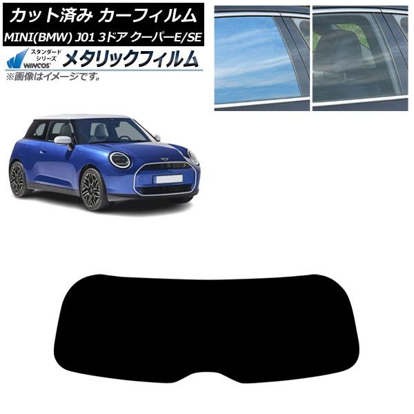 カーフィルム MINI BMW J01 クーパーE|クーパーSE 2025年～ リアガラス 1枚型 WINCOS メタリック SL18 AP-WFWM0468-R1