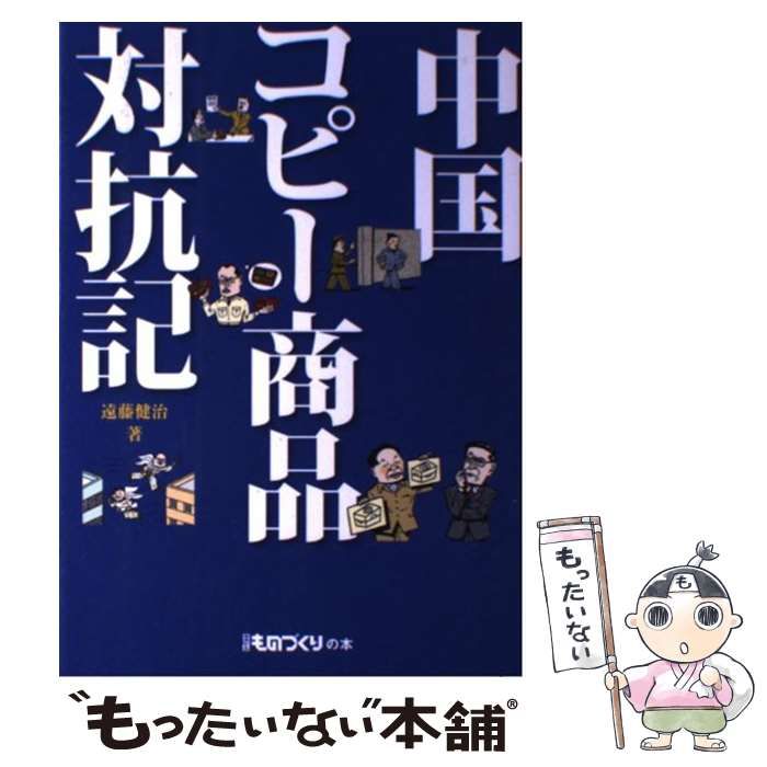 中古】 中国コピー商品対抗記 （日経ものづくりの本） / 遠藤 健治 