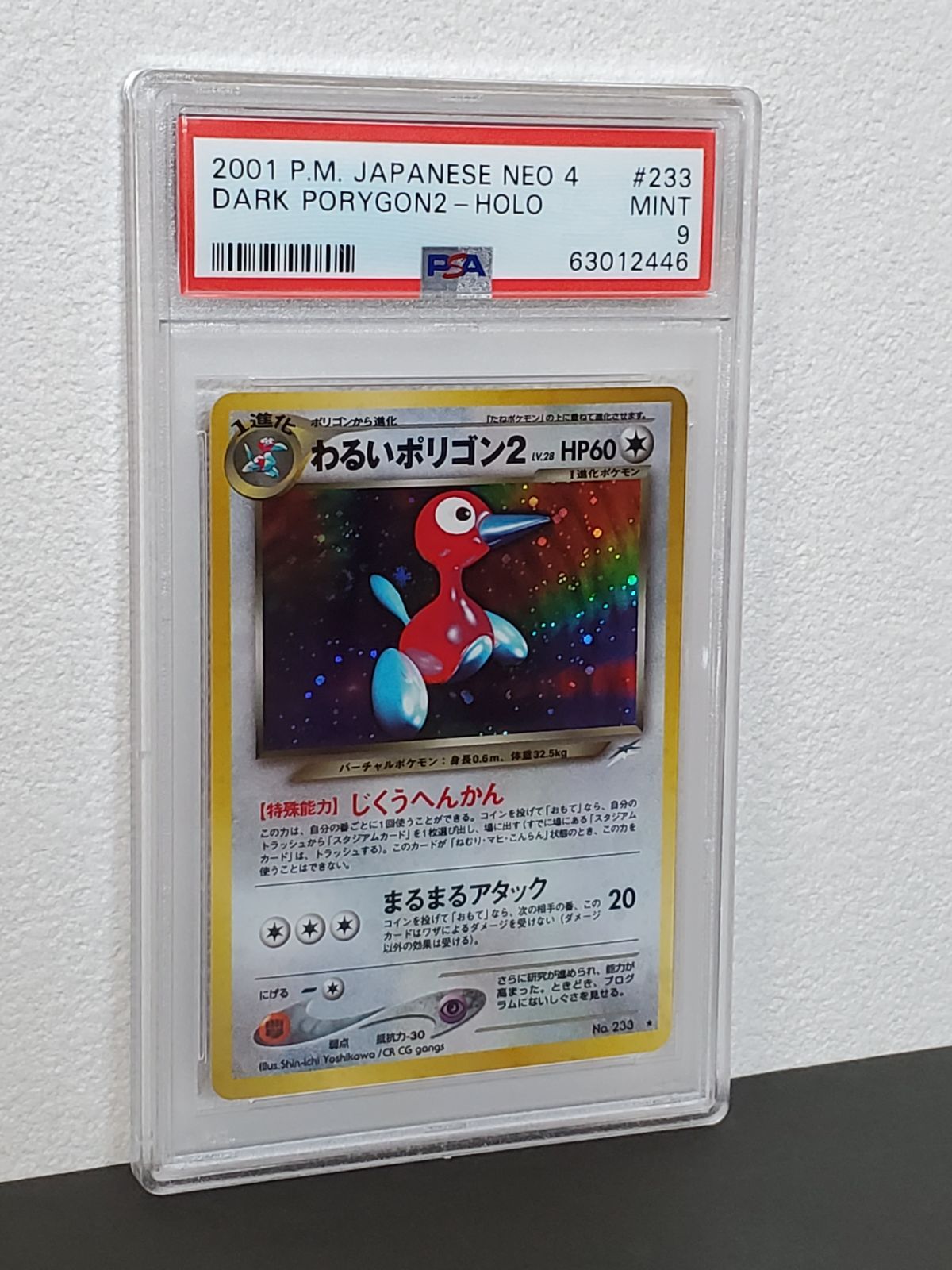 ポケモンカード ネオ4 わるいポリゴン2 PSA9 旧裏 - メルカリ