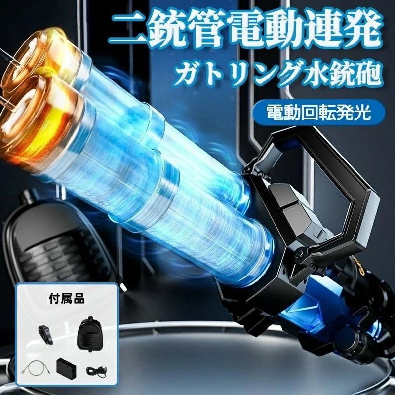 業界大好評 電動ウォーターガン 光る ミニガン水鉄砲 電動 超強力飛距離 かいてんほうしゅつ 高速連発 ダブルガトリングウォーターガン模擬銃口炎灯 2.5L水タンク 1500mAh電池 電動水鉄砲 2500ml 水遊び 子供 大人 水遊びおもちゃ 水鉄砲合戦