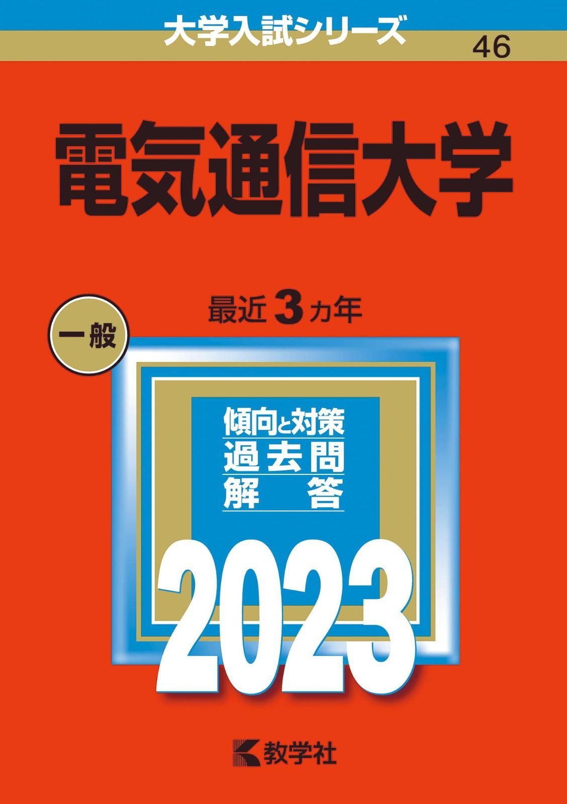 電気通信大学 (2023年版大学入試シリーズ)