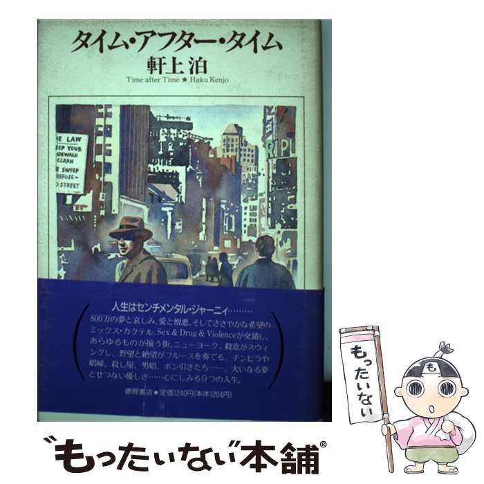中古】 タイム・アフター・タイム / 軒上 泊 / 徳間書店 - メルカリ 