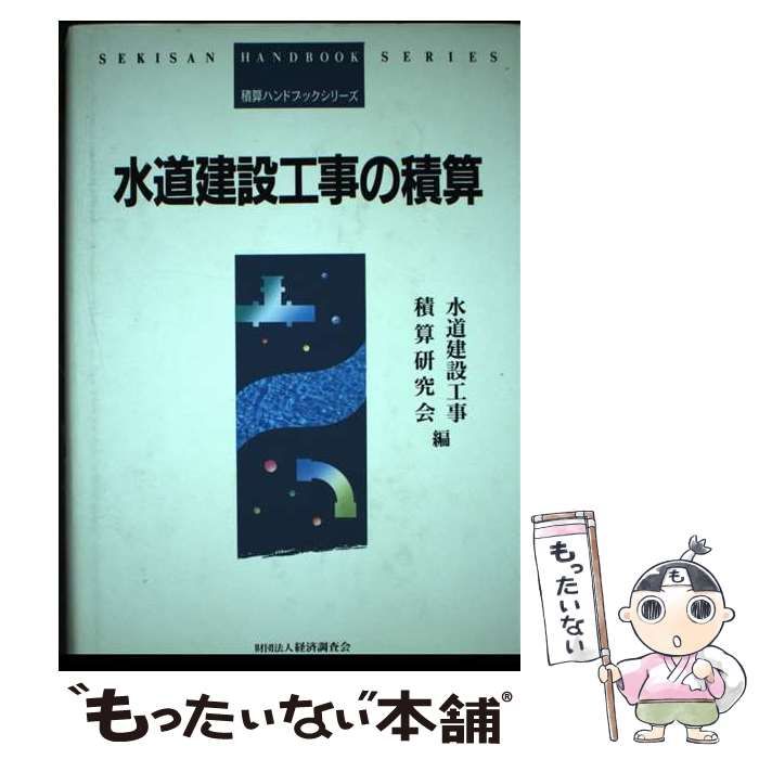 【中古】 水道建設工事の積算/経済調査会/水道建設工事積算研究会 本 【】 水道建設工事の積算 （積算ハンドブックシリーズ） / 水道建設