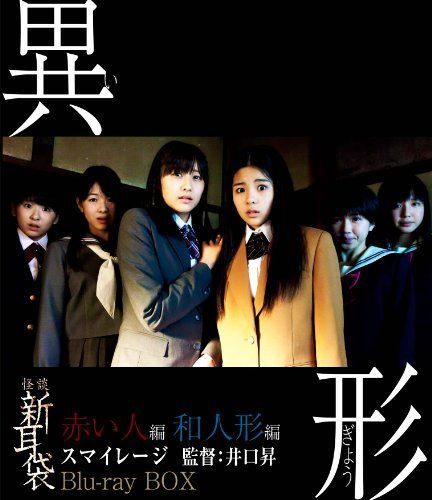 【】「非常に良い」怪談新耳袋異形BOX(初回限定版) [Blu-ray]