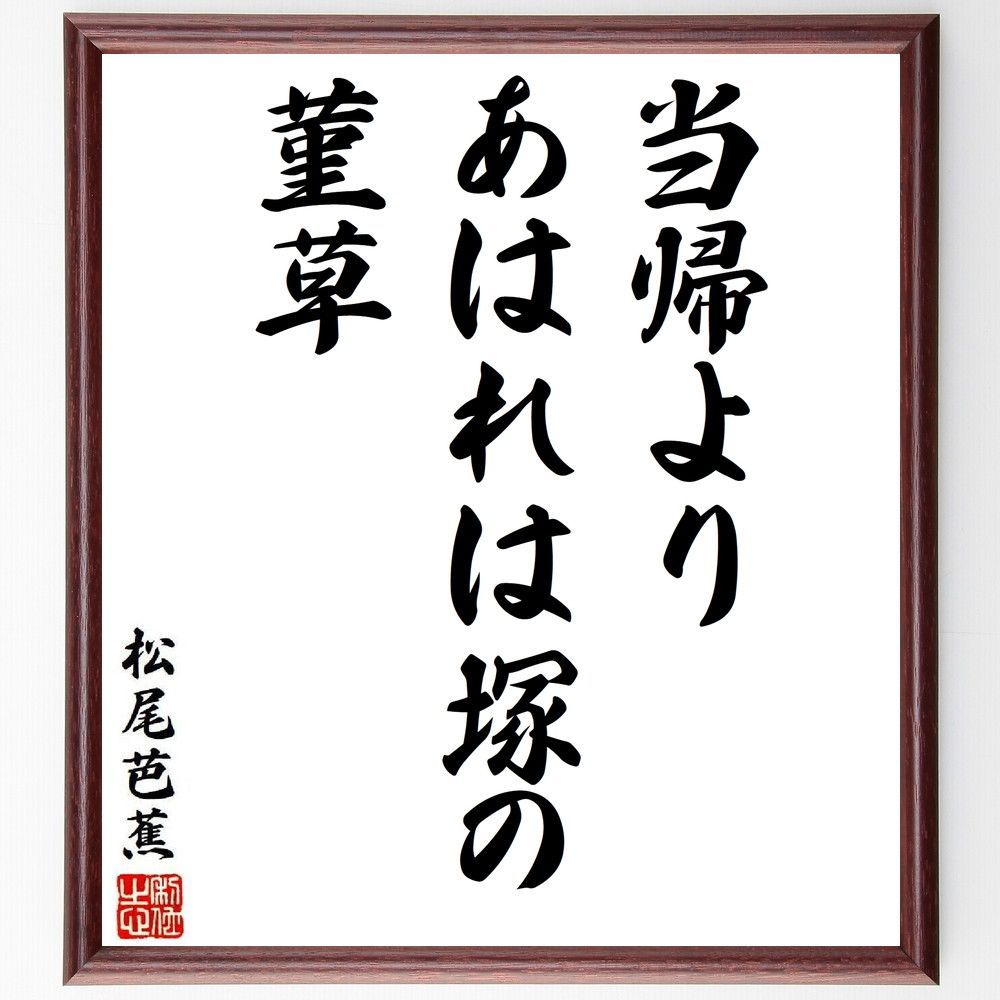 松尾芭蕉 俳句 【 短歌 日本 短冊 】 飯田九一文庫の百人(ま-も