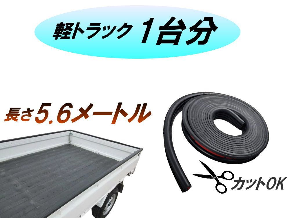 軽トラ用 ゲートプロテクター 5m60cm 汎用 ゴム製 荷台保護 荷台カバー あおりガード あおり保護 あおりゴム 1本 傷防止 リアゲートプロテクター あおり部品 荷台プロテクター ゴムプロテクター あおり 両面テープ付き 荷台カスタマイズ 汎用