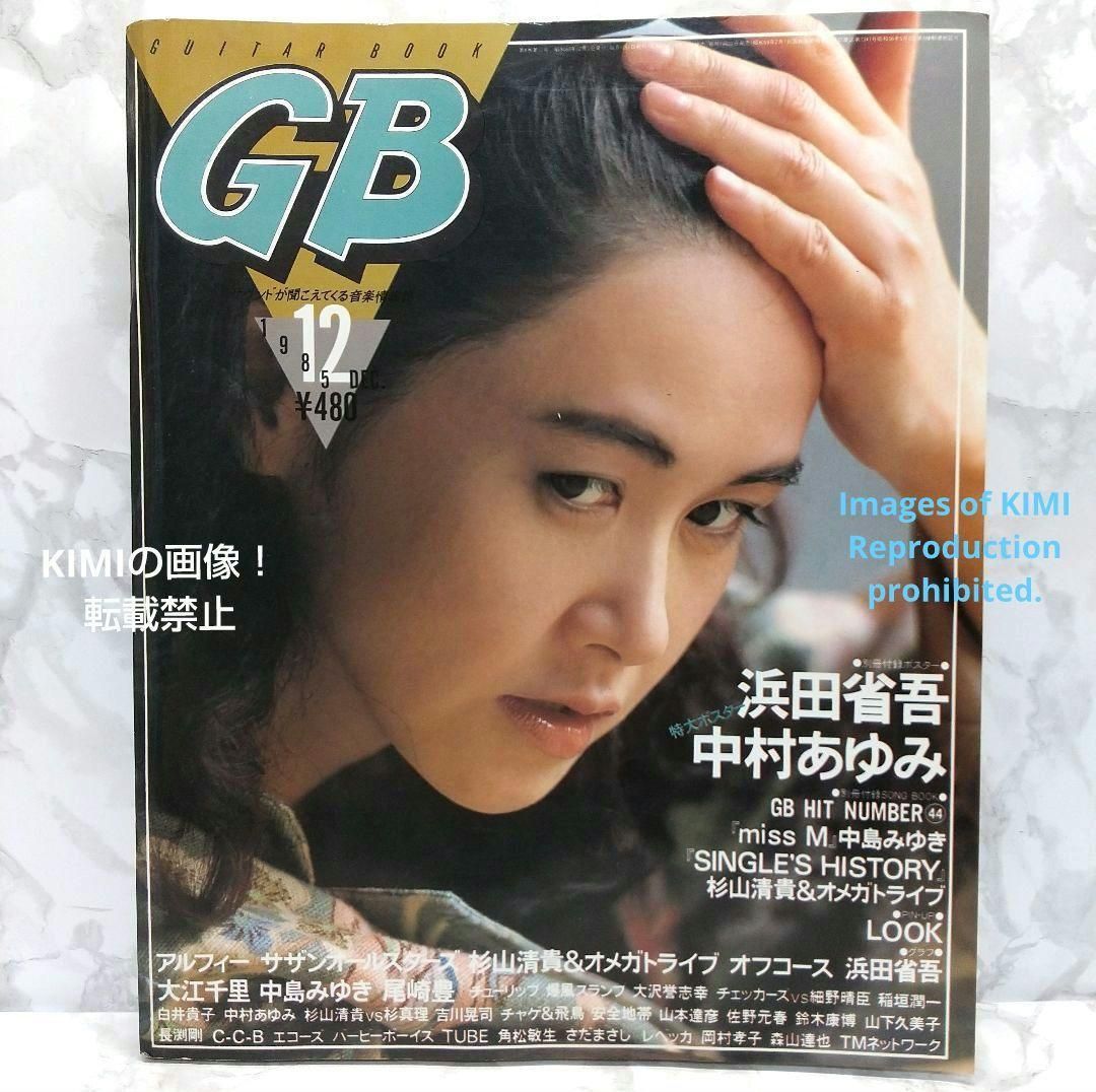 GB　ギターブック　1985　12月号　雑誌　GUITAR BOOK　中島みゆき GB ギターブック 1985 12月号 雑誌 GUITAR BOOK 中島みゆき