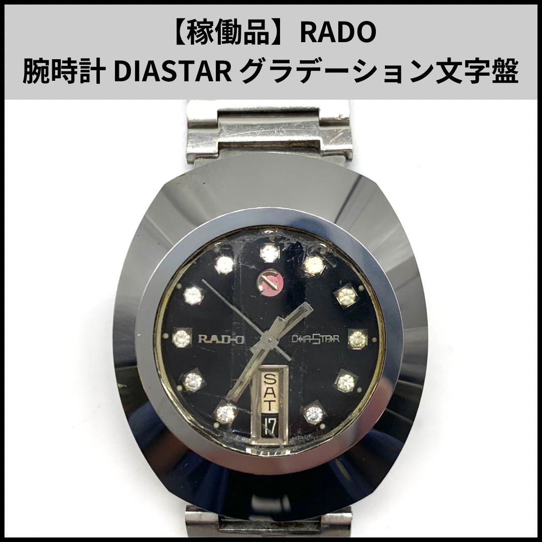 稼働品 RADO 腕時計 DIASTAR|ダイヤスター グラデーション文字盤 ベルト破損