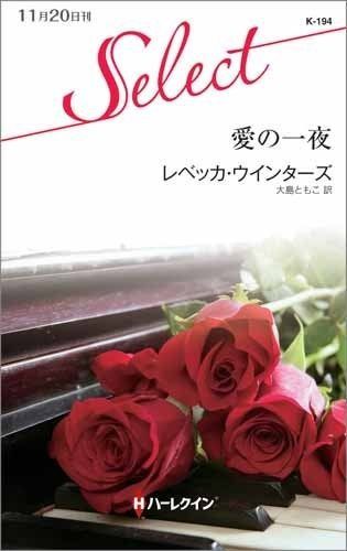 愛の一夜 ハーレクイン セレクト