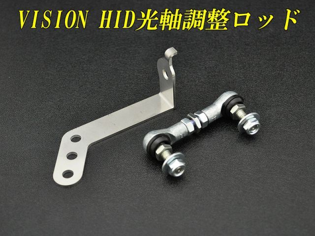 [VISION]純正HID光軸調整キット(ZVW41W プリウス用)