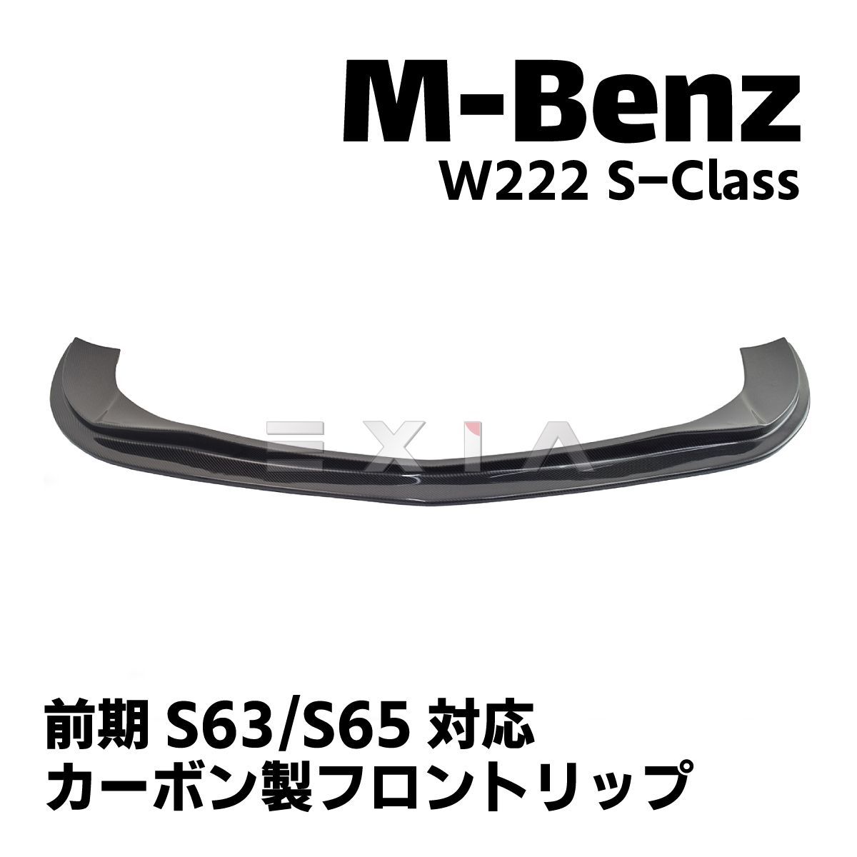 MercedesBenz メルセデスベンツ W222 Sクラス 前期S63 S65対応 カーボン製フロントリップスポイラー エアロ カスタムパーツ  外装 AMG 車高 - メルカリ