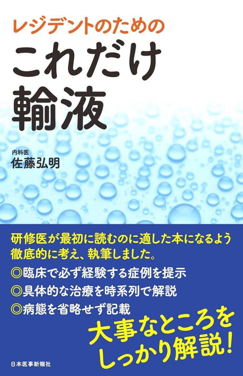 日本医事新報社 レジデントのための これだけ輸液 2020 佐藤弘明