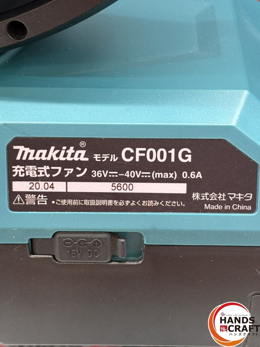 【中古】マキタ Makita CF001G 充電式ファン ACアダプタ付き【ハンズクラフト佐賀】 〇マキタ Makita CF001G 充電式ファン ACアダプタ付き【ハンズクラフト