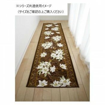 ユリ 廊下敷きマット 抗菌防臭 吸水速乾 80×340cm ブラウン