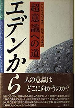 【中古】 エデンから 超意識への道