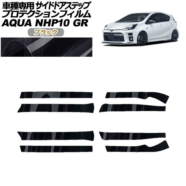 プロテクションフィルム サイドドアステップ トヨタ アクア NHP10 GR用 2018年04月～2021年06月 ブラック 入数：1セット(8枚) AP-PF0128-BK01