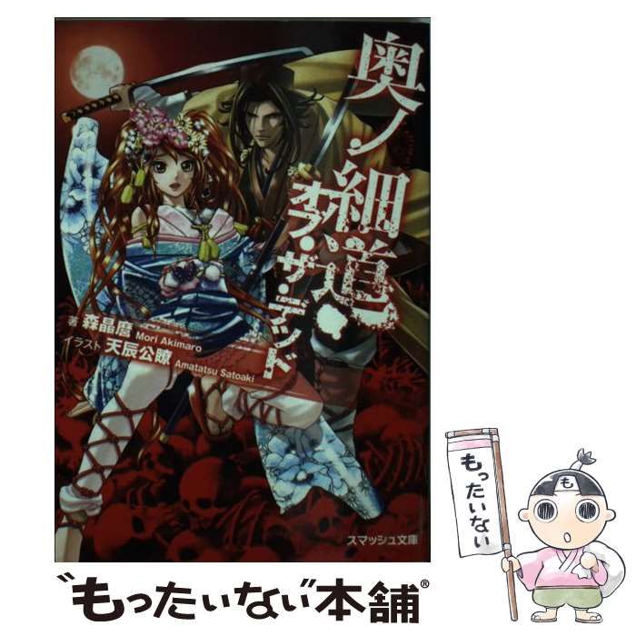 【中古】 奥ノ細道・オブ・ザ・デッド/ＰＨＰ研究所/森晶麿 Amazon.co.jp: 奥ノ細道・オブ・ザ・デッド (スマッシュ文庫