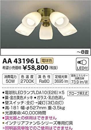 5営業日で発送 KOIZUMI コイズミ照明 AA43196L