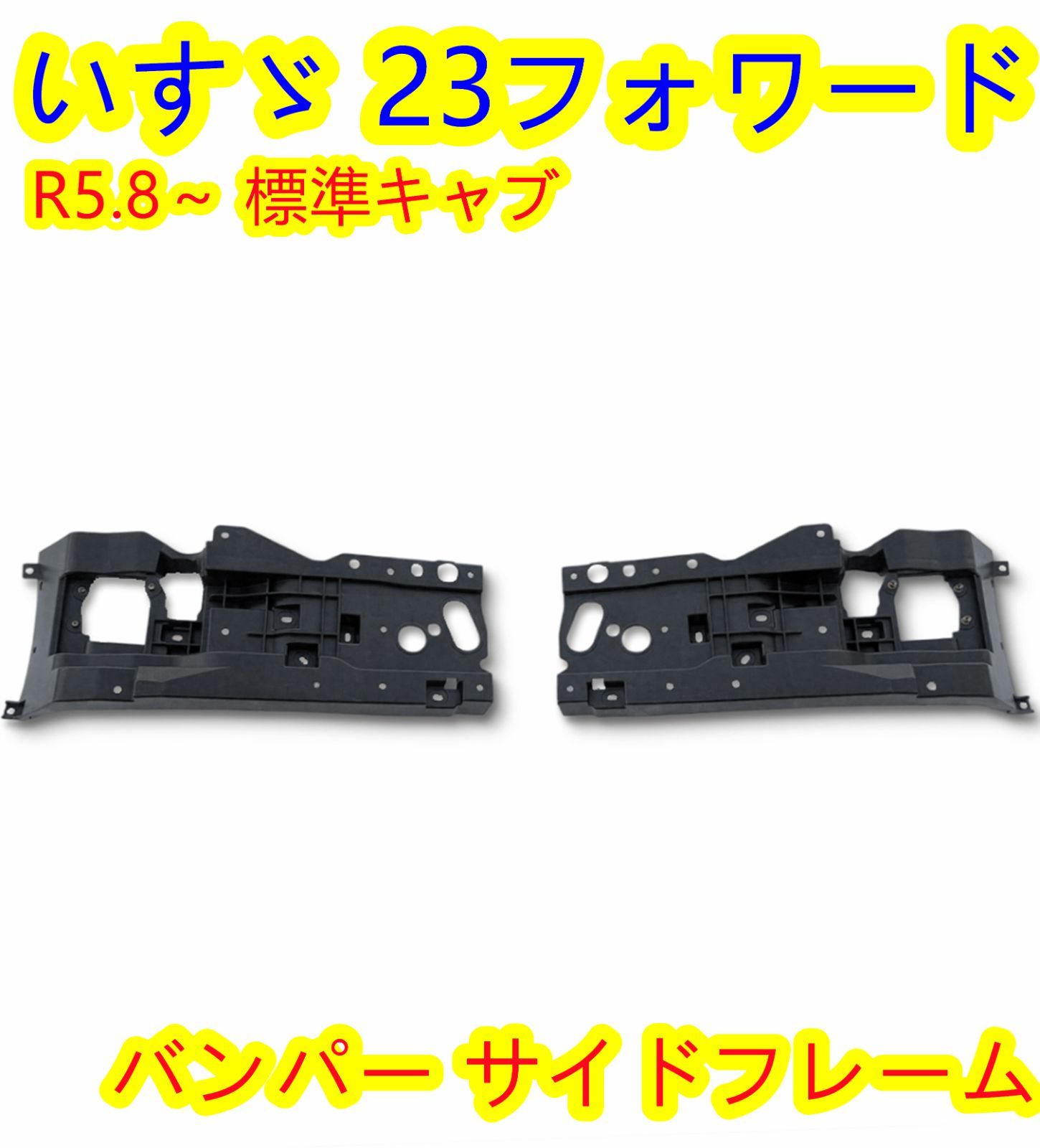 車 いすゞ 23フォワード 標準キャブ用 バンパーサイドフレーム 左右